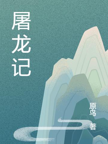 屠龙记百科