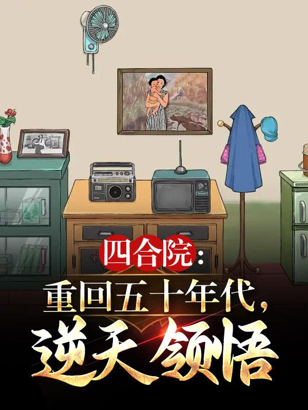 四合院重生之1955