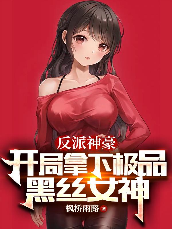 反派开局收服黑化女反派