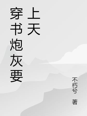 炮灰要上天 小说