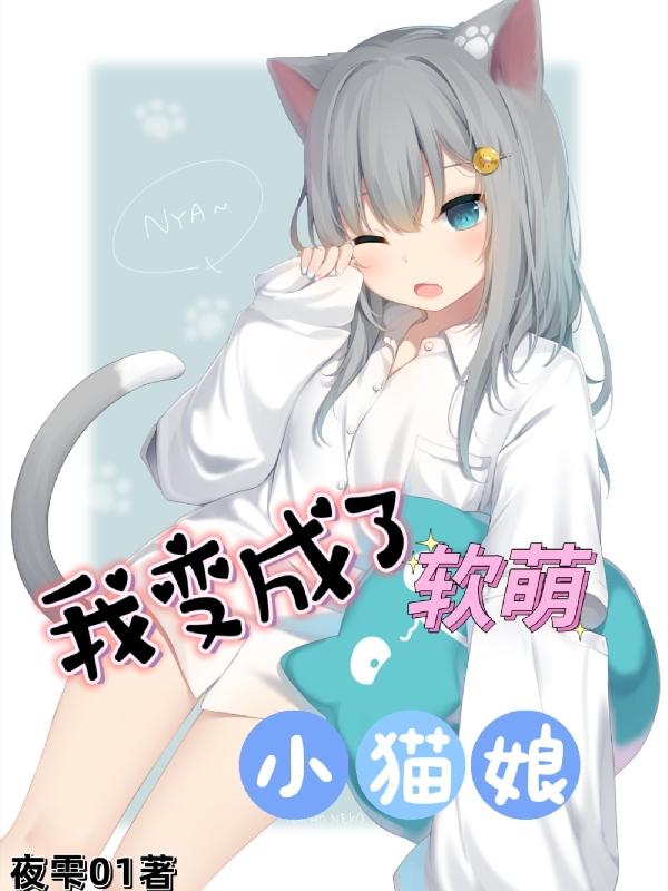 我变成了猫娘小说