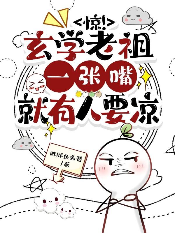 惊玄学老祖一张嘴就有人要凉夏君年