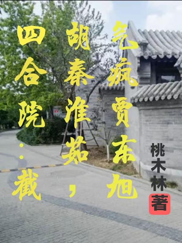 四合院截胡秦淮茹生活乐无边