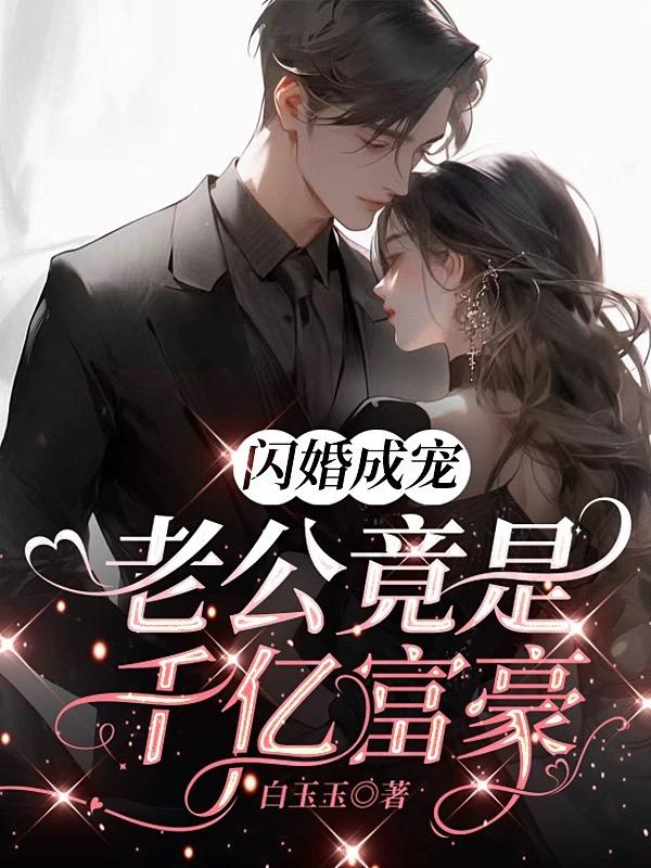 闪婚成宠老公竟是千亿大佬完整版