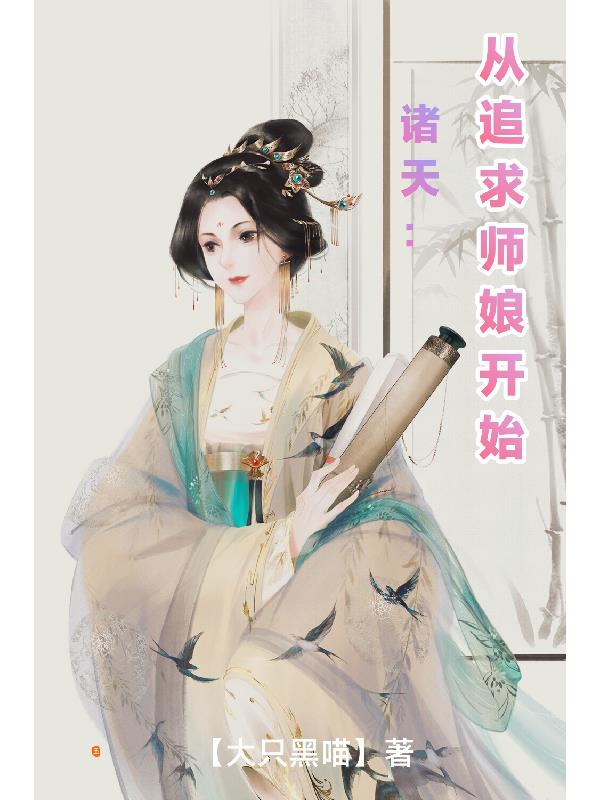 诸天：从追求师娘开始