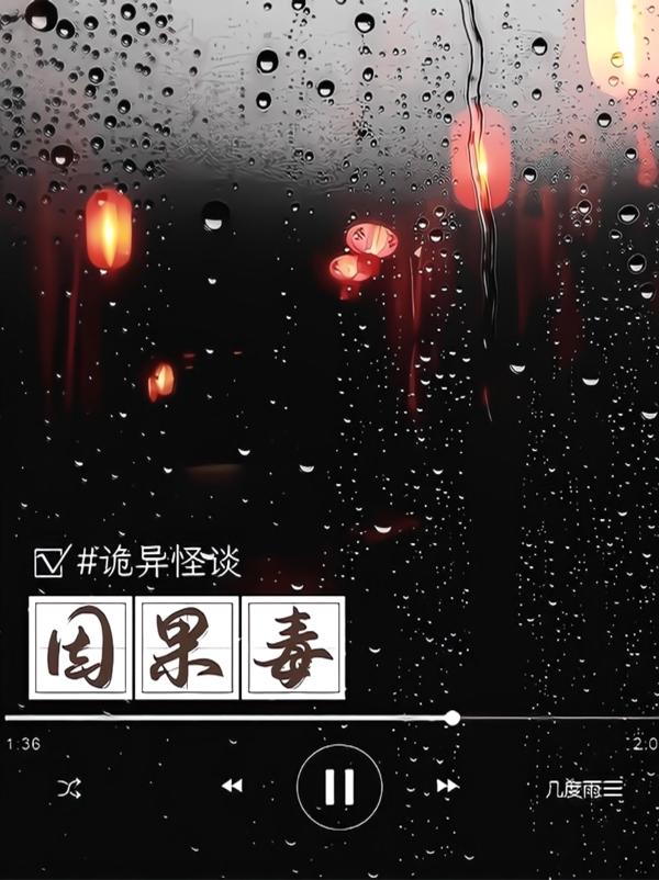 诡异怪谈:因果毒 几度雨