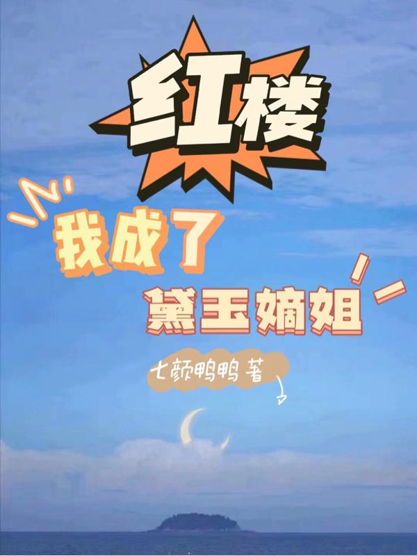 红楼:我成了黛玉嫡姐免费阅读