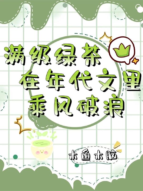 是满级绿茶在年代文躺赢