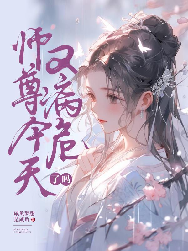 师尊今天ooc了吗无弹屏