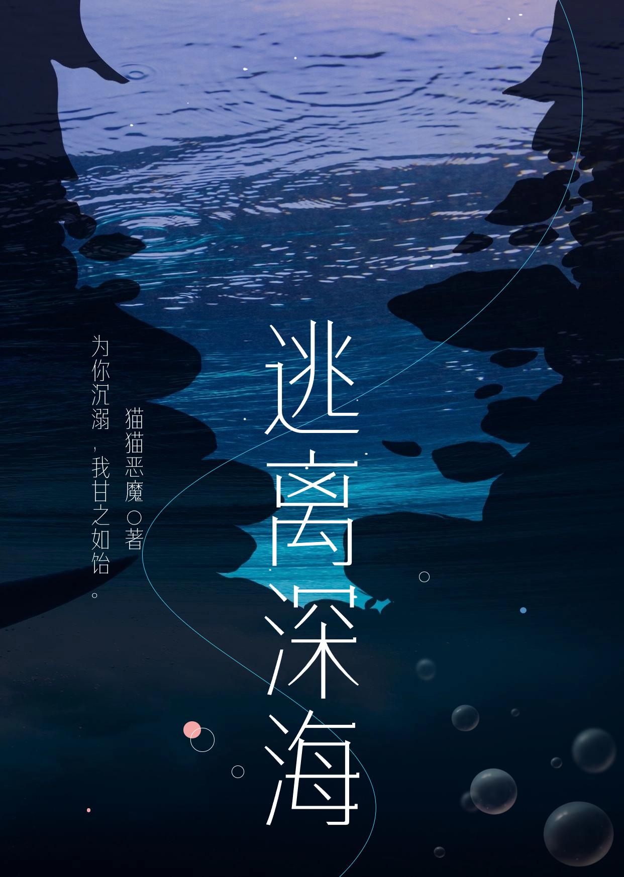 逃离深海