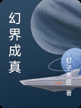 幻界王剧情介绍