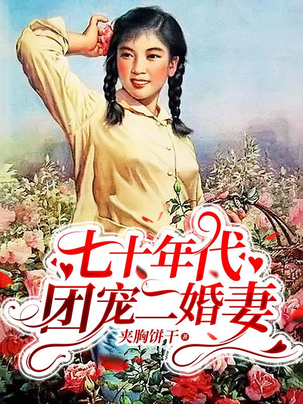 70年代娇宠二婚妻