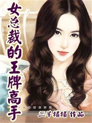 女总裁的王牌高手漫画免费观看全集