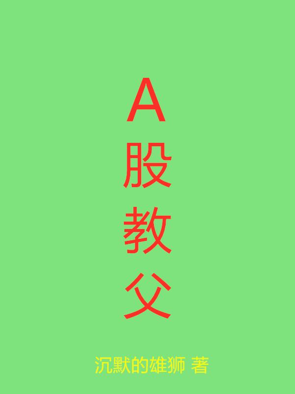 a股教父听书