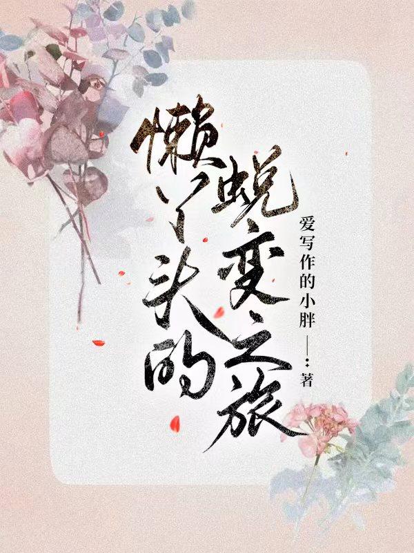 懒丫头小香肠