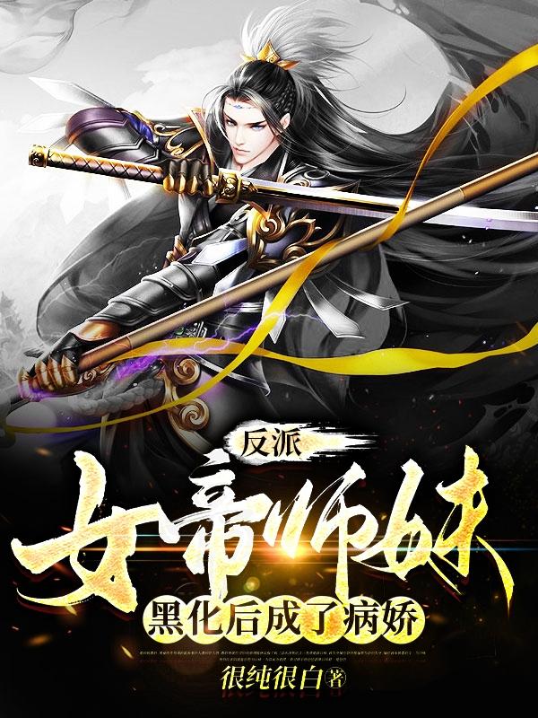 女帝师妹黑化后