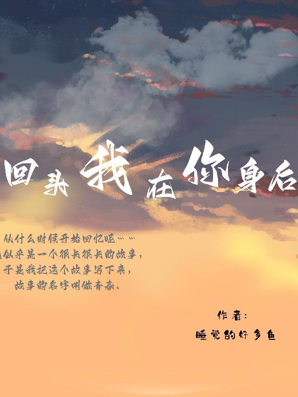 回头我就在你身后是什么歌曲