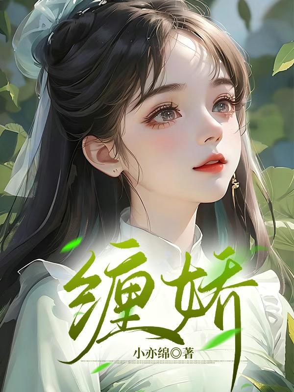 缠娇什么意思