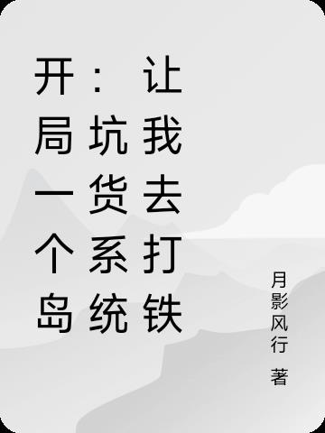 开局一个岛是什么游戏