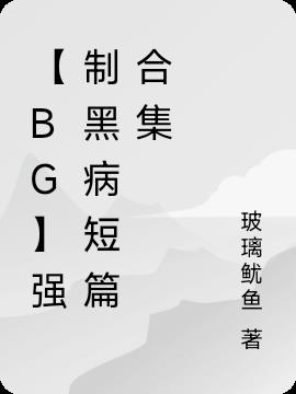 黑化/病态/暗黑/强制超短篇系列