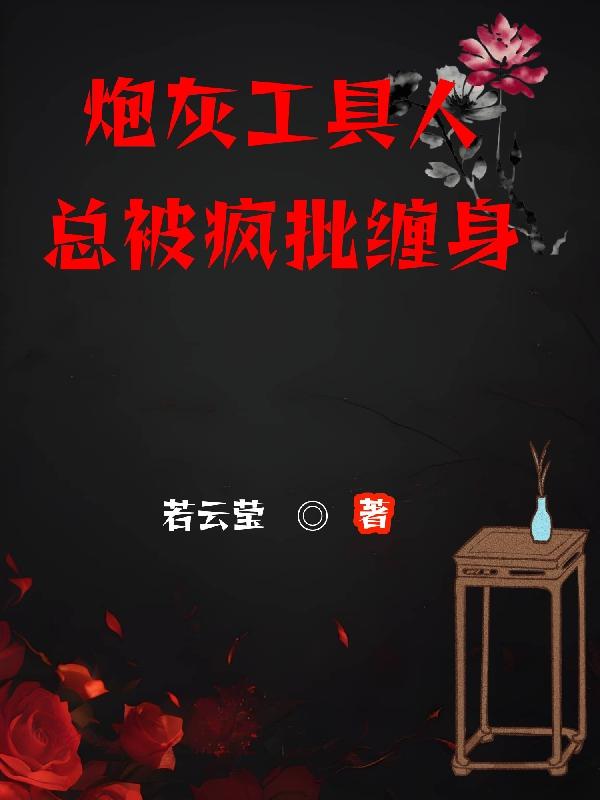 炮灰工具人是满级大佬【快穿】