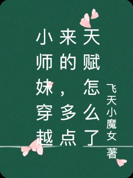 小师妹技能升级