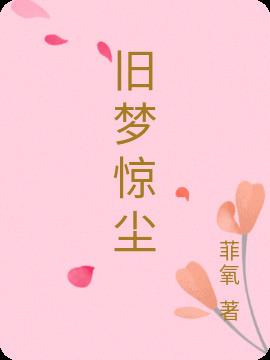 旧梦惊尘曲谱