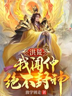 洪荒封神之太师闻仲