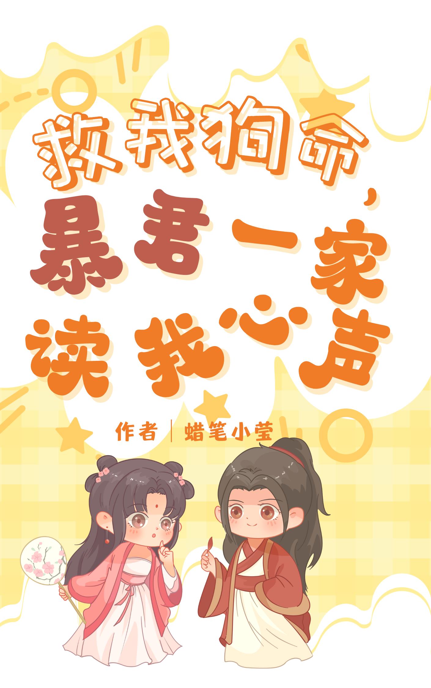 暴君一家读我心声作者:蜡笔小莹