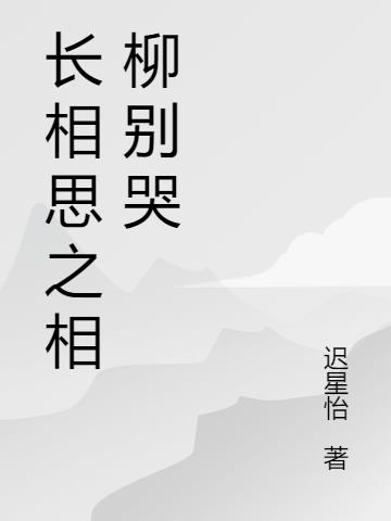 长相思相柳片段