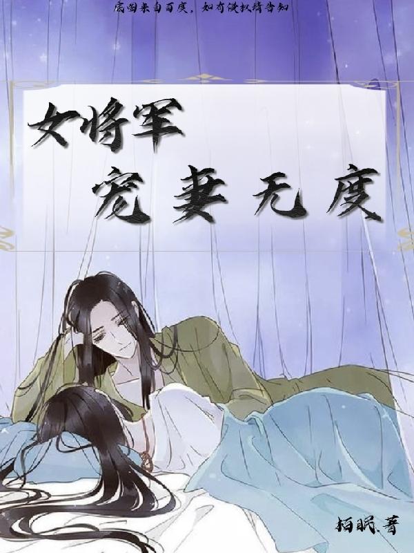 女将军宠妻无度