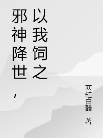 邪神降临百科