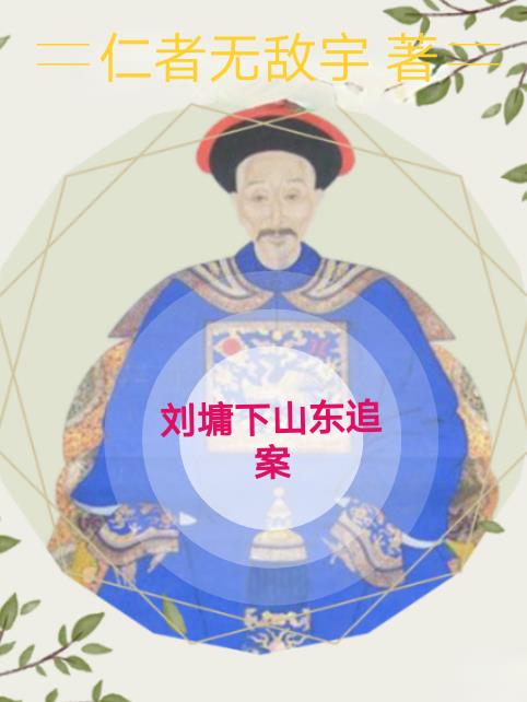 刘墉追案山东案查出了吗