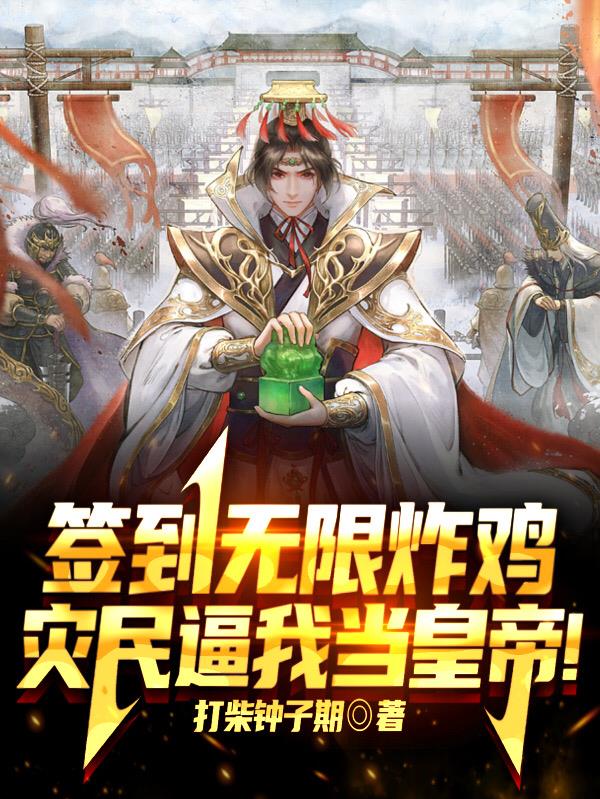 无限签到我是都市大佬