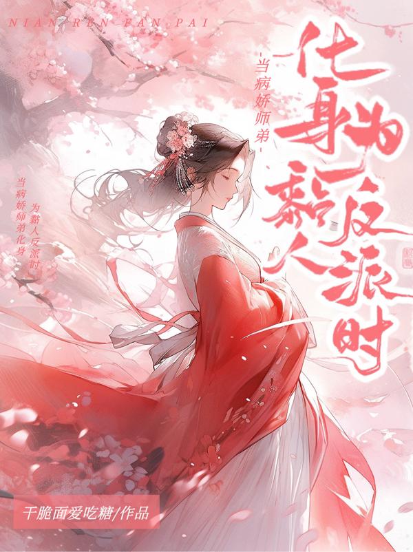 病娇师弟的小说