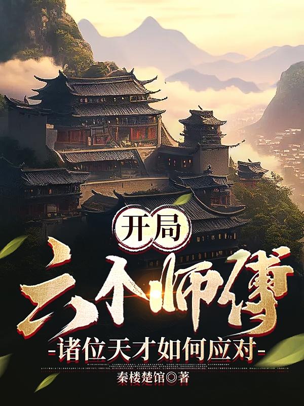 开局五个师傅的小说