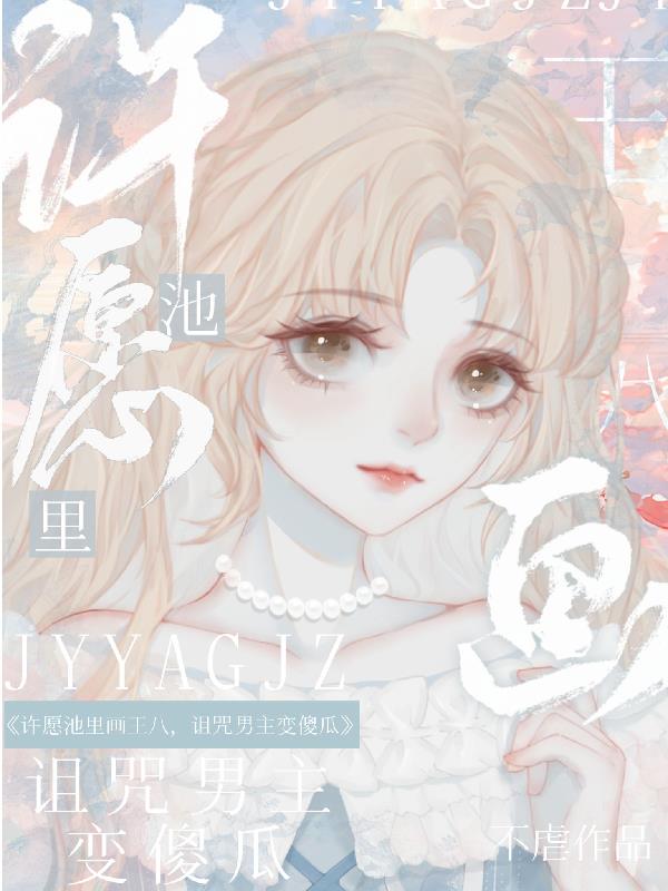 《许愿池的王八少女》