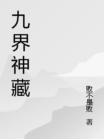 九界神王 小说