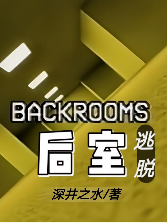 backroons后室逃脱番茄