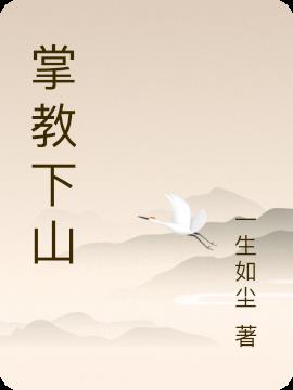 掌教是什么意思