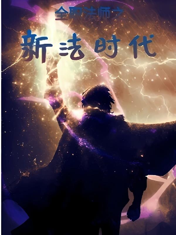 全职法师之法师时代