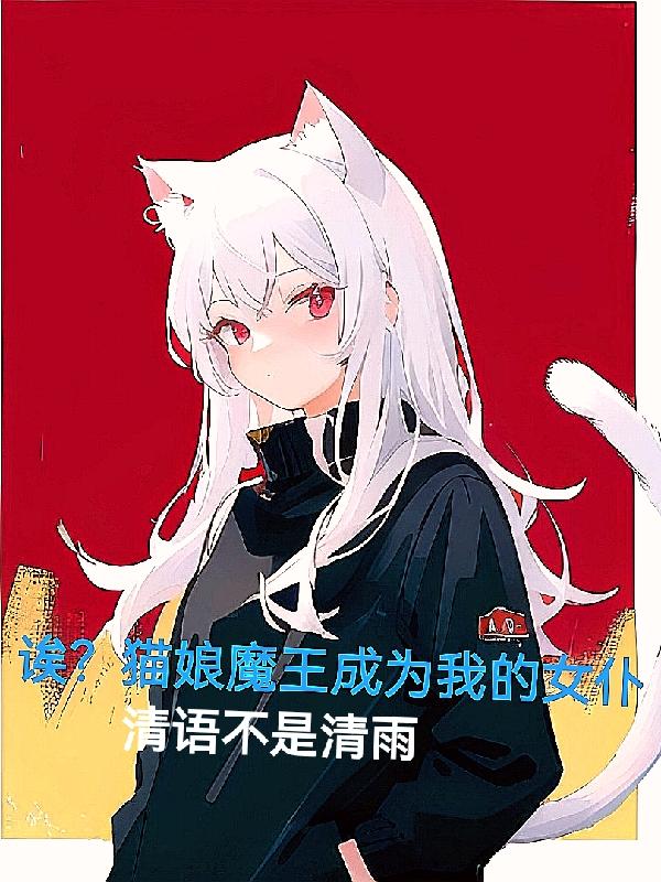 魔王变猫娘