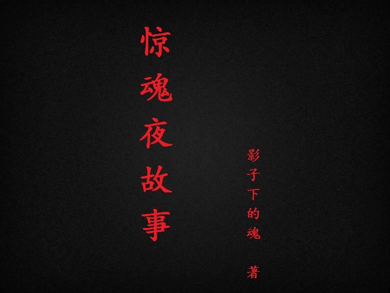 惊魂夜歌曲