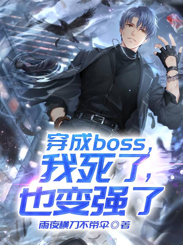 穿越成boss