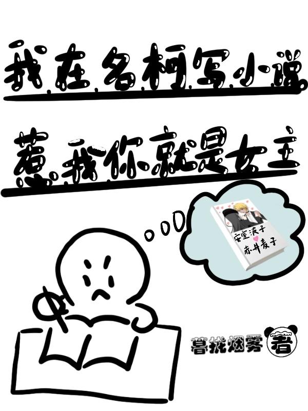 我在名柯写小说惹我你就是女主