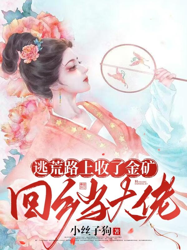 回乡当大佬全文免费阅读