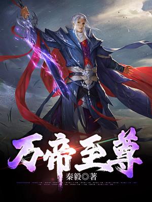 万帝至尊