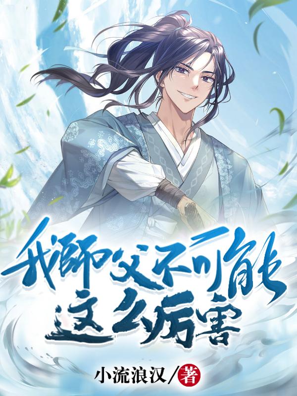 我师父太难了