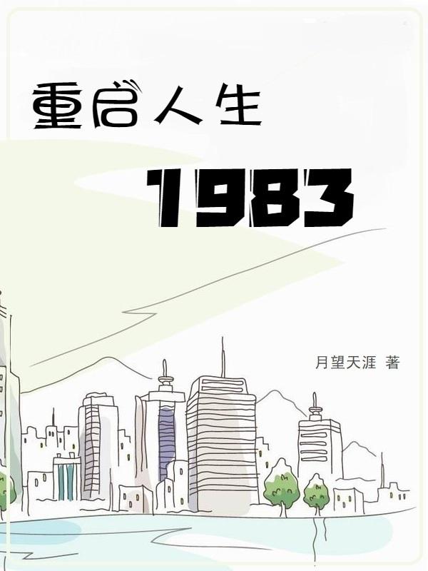 重启人生1982如若浮云