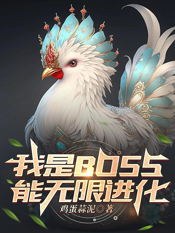 我是BOSS，能无限进化